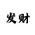 大发6码倍投公式